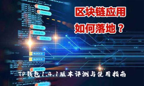 TP钱包1.4.1版本评测与使用指南