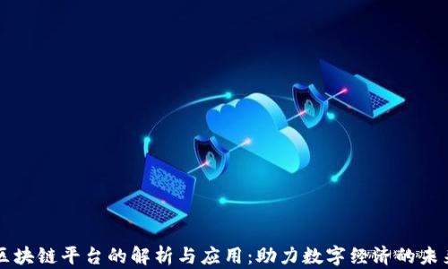
区块链平台的解析与应用：助力数字经济的未来