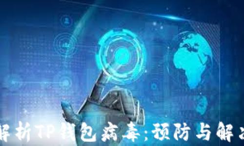 
深度解析TP钱包病毒：预防与解决方案
