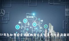 TP钱包如何安全便捷地转出