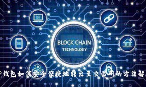 TP钱包如何安全便捷地转出至交易所的方法解析