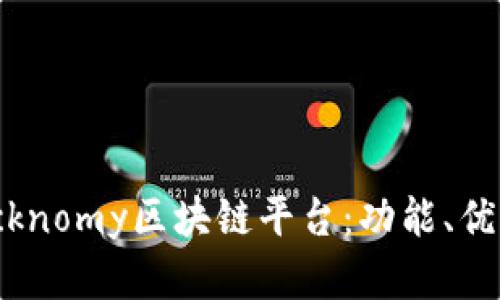 深入分析Blocknomy区块链平台：功能、优势与应用前景