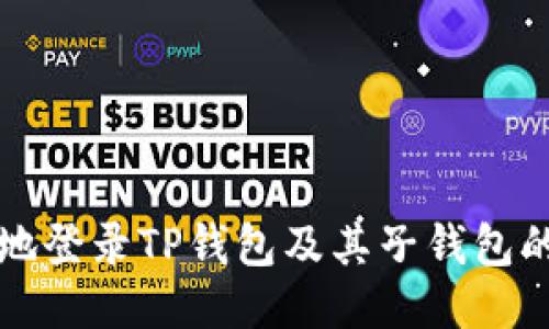 如何安全地登录TP钱包及其子钱包的详细指南