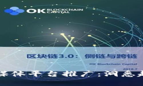 区块链新媒体平台推广：洞悉趋势与策略