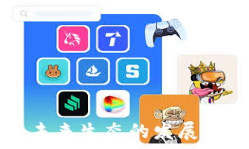   
TP钱包未来生态的发展前景分析