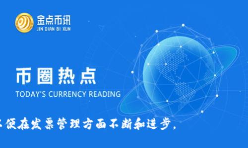    区块链发票平台推荐：选择最佳解决方案的关键因素  / 

 guanjianci  区块链, 发票平台, 数字发票, 财务科技  /guanjianci 

### 引言

随着数字化时代的到来，企业在发票管理上的需求也日益增长。传统的发票管理方式不仅效率低下，还容易产生各种问题，如发票造假、发票丢失等。为了解决这些问题，区块链技术逐渐被引入到发票管理中。区块链发票平台凭借其去中心化、不可篡改及透明性等显著特点，成为了越来越多企业的选择。那么，到底哪一个区块链发票平台比较好呢？在选择合适的平台时，企业需要考虑多个重要因素，如平台的安全性、用户体验、功能丰富性以及成本等。

### 区块链发票平台的优势

区块链发票平台不仅能够解决传统发票管理中的痛点，还具有一系列的优势。

#### 1. 安全性

区块链技术的核心是加密和分布式账本，这使得发票数据在传输和存储过程中的安全性大大增强。每一张发票都在区块链上都有唯一的哈希值，确保其真实性和不可篡改性。即使在信息泄露的情况下，也很难被恶意篡改。

#### 2. 提高效率

传统发票管理需要人工审核、存储和传递，耗时耗力，而区块链发票则可以实现快速的自动化处理。通过智能合约，可以自动完成发票处理流程，提高工作效率，节省人力资源。

#### 3. 降低成本

区块链的去中心化特性减少了中间环节，可以降低各类管理和运营成本。此外，减少纸质发票的使用也间接降低了企业的印刷和邮寄成本。

#### 4. 提升透明度

区块链平台上的所有交易记录都是公开透明的，任何相关方都可以实时查看。这种透明度有助于增强企业之间的信任，提升合作效率。

### 选择区块链发票平台时的关键因素

在选择最合适的区块链发票平台时，公司应该考虑以下几个关键因素：

#### 1. 功能与适用性

首先，企业需要确认该平台是否满足其特定的需求。例如，某些平台可能更适合中小企业，而其他平台则可能专为大型企业设计。因此，根据企业的规模和行业性质，选择一个功能适用的平台显得尤为重要。

#### 2. 用户体验

用户体验非常重要，尤其是在系统操作流程较为复杂的情况下。一个用户友好的界面可以提升员工的使用体验，从而提高工作效率。因此，企业在选择平台时，应优先考虑那些界面简洁、易于操作的平台。

#### 3. 安全性保障

如前所述，安全性是选择区块链发票平台的另一个关键因素。企业需详细了解平台的安全措施，如数据加密技术、多重身份验证等，以确保其发票数据的安全。

#### 4. 成本与价值

不同的区块链发票平台定价策略各异，企业需要根据自身的财务状况和预算做出权衡。虽然初期投入可能较高，但如果长期能为企业节省成本，那么也是值得考虑的。

### 可能相关的问题

#### 1. 区块链发票平台如何防范发票造假？

区块链发票平台通过其独特的技术优势，能够有效防止发票造假的现象发生。首先，发票一旦生成，其信息会以加密的方式记录在区块链上，这样就形成了一个加密的链条，任何人都无法随意更改或伪造。此外，通过设立智能合约，平台可以在发票生成后自动验证其有效性。如果发票有任何不符，系统会立即发出警报。这样可以大幅提高发票的可信度。

发票造假的根源
发票造假问题的根源在于传统发票管理的漏洞。在以往的手动审核过程中，往往由于效率低下、审核标准不统一等原因，导致一些虚假发票得以流通。这不仅给企业带来了损失，也影响了国家税收的公正性和透明度。

区块链的介入
区块链的引入，则完全改变了这一现状。由于它的去中心化特性，没有单个实体可以全权控制和随意修改数据，系统自动化的审核流程保证了数据的真实性与准确性。这种机制大大增加了发票造假的技术门槛。

#### 2. 使用区块链发票平台的企业需要进行怎样的培训？

切换到区块链发票平台后，企业员工通常需要接受一定的培训才能适应新的工作方式和工具。首先，员工需了解区块链的基本概念和工作原理，从而掌握如何在平台上操作发票生成、审核和管理的相关流程。

培训的内容
培训内容包括如何创建发票、审核流程、数据安全问题等。企业可以选择自行培训，也可以聘请专业机构进行系统培训。培训还应涵盖如何处理异常情况，比如如何应对系统故障或数据丢失等问题。

实践中的应用
理论知识与实践相结合是提高培训效果的最佳方式。可以通过模拟演练和案例分析，使员工在实际操作中遇到问题和解决问题，从而加深对区块链发票平台的理解。

#### 3. 区块链发票平台如何确保数据安全性？

数据安全性是区块链发票平台设计中的重中之重。首先，数据在录入平台之前就会进行加密处理，确保敏感信息不被恶意获取。同时，区块链的分布式存储特性也意味着即使某个节点遭受到攻击，数据本身依然安全。

加密技术
在区块链发票平台中，常用的加密技术有对称加密和非对称加密。使用这些加密技术，不仅保证了数据在存储时的安全，也确保了在传输过程中的数据不被篡改。

访问控制
平台也会设立多种身份验证机制，如双重验证、权限分离等，确保只有授权用户才能访问和操作相关数据。这种多层次的安全措施，使得即使在内部，也能有效防范信息泄露的风险。

#### 4. 区块链发票平台未来的发展趋势如何？

随着区块链技术的发展，区块链发票平台也将迎来新的机遇与挑战。首先，平台的技术将不断升级，增强系统的稳定性和安全性。其次，越来越多的国家和地区开始重视数字发票的相关法规，为区块链发票平台提供了一个更广阔的市场。

法规完善与市场扩展
一些国家已经开始出台法规，促进区块链在金融、税务及发票管理领域的应用。未来，区块链发票平台可能会与其他财务管理软件相结合，实现更全面的财务管理。

技术的提升
同时，人工智能和区块链的结合可能成为促进发票管理智能化的重要路径。比如，通过人工智能审计技术，结合区块链的透明性，可以实现更精准的财务审计功能，甚至实现全自动化的财务管理流程。

### 结语

总而言之，选择合适的区块链发票平台是一项复杂而重要的任务。企业需要在分析各种因素后，找到最适合自己的解决方案。同时，在这个不断发展的技术领域，企业也应保持对新技术和新趋势的关注，以便在发票管理方面不断和进步。