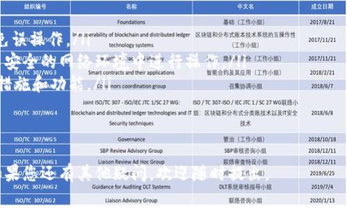 t p钱包授权是什么样子的有图片吗/t 

t p钱包授权是一种数字钱包授权的方式，通常用于在线支付和交易。在这种授权过程中，用户需要同意将他们的支付信息或其他相关信息与提供服务的商家或平台分享，从而完成交易。

### 什么是 t p 钱包授权？

t p钱包（例如腾讯的微信支付）是一种数字支付工具，允许用户进行在线和离线交易。钱包授权是指用户同意让平台或商家使用其钱包中的资金进行交易。此过程通常需要用户输入密码、指纹或进行脸部识别等安全验证。

### t p 钱包的使用过程

使用t p钱包进行授权和交易的流程一般如下：
ul
    listrong下载并注册：/strong用户需要下载安装t p钱包应用，并完成注册。/li
    listrong绑定银行卡：/strong用户需要绑定自己的银行卡，通常需要填写一些基本信息并进行身份验证。/li
    listrong进行支付授权：/strong在购买商品或服务时，用户需要进行支付授权，确认支付金额并输入相关的安全信息。/li
    listrong完成交易：/strong支付成功后，用户将收到交易确认，钱款将锁定或扣除。/li
/ul

### t p 钱包授权的安全性

t p钱包为保障用户的资金安全，通常会采取多种安全措施，如：
-  **双重身份验证**：在进行重要操作时，需要输入密码和接收手机短信验证码。
-  **加密传输**：用户信息在网络传输过程中会进行加密处理，保护用户的隐私。
-  **交易记录**：t p钱包会记录用户的每笔交易，以便用户及时发现任何异常。

### t p 钱包授权步骤的图示

对于很多用户来说，直观的图示能够更好地理解钱包的授权过程。以下是一个简单的授权流程示意图：

```
[用户] — [输入密码或指纹] — [授权 t p 钱包] — [完成支付]
```

### 常见问题解答

问题1：t p 钱包授权过程中如何保护个人信息？
在数字支付环境中，用户的个人信息安全是至关重要的。t p钱包在多个层面采取了一系列措施来保护用户信息：
ul
    listrong数据加密：/strong通过SSL/TLS协议对数据进行加密，防止数据在传输过程中被截获。/li
    listrong最小权限原则：/strong系统中各类用户的权限设置基于最小化原则，只有必须的人员才能访问相应的数据。/li
    listrong安全审计：/strong定期对系统进行安全审计，及时发现并修复系统漏洞。/li
/ul
此外，用户也应当保持警惕，定期更改密码，不轻易泄露个人信息。

问题2：如何处理 t p 钱包授权失败的情况？
用户在进行支付时，可能会遇到授权失败的情况，以下是一些可能的原因以及解决方案：
ul
    listrong资金不足：/strong授权失败可能是因为钱包余额不足，建议用户检查余额并及时充值。/li
    listrong网络问题：/strong网络不稳定也可能导致授权失败，用户可以尝试更换网络或等待网络恢复后再次操作。/li
    listrong输入错误：/strong输入的支付密码或验证信息错误，用户应仔细核对。/li
    listrong安全风险：/strong如系统检测到异常交易，会主动阻止支付，用户此时需联系客服确认账户安全。/li
/ul

问题3：t p 钱包授权通常需要多长时间才能完成？
t p钱包授权的速度取决于多个因素：
ul
    listrong网络状况：/strong若网络状况良好，授权过程通常几秒钟即可完成。/li
    listrong支付对象：/strong若支付方的系统响应速度快，交易审批也通常较快。/li
    listrong安全验证：/strong若采用了复杂的安全验证，可能会增加授权所需的时间。/li
/ul
总体而言，用户在正常情况下应该能在一到两分钟内完成授权操作。

问题4：怎样避免发生 t p 钱包授权失误？
为避免发生钱包授权失误，用户可以采取以下预防措施：
ul
    listrong核对交易信息：/strong在授权前，确保核对好商家的信息和交易金额，避免误操作。/li
    listrong使用安全设备：/strong最好在个人设备上完成授权，避免在公共场所或不安全的网络环境中进行操作。/li
    listrong保持应用更新：/strong定期市面更新t p钱包应用，确保使用最新的安全措施和功能。/li
/ul
最终，用户务必要保持安全意识，任何时候都要谨慎操作。

以上内容为关于t p钱包授权的详细介绍和相关的常见问题解答，希望能够帮助到您！如果您还有其他疑问，欢迎随时提出。