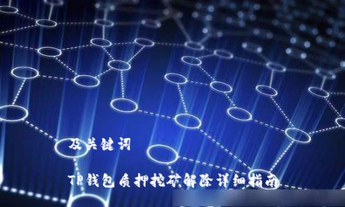 及关键词

TP钱包质押挖矿解除详细指南