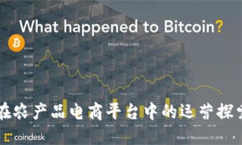 区块链在农产品电商平台中的运营探索与实践