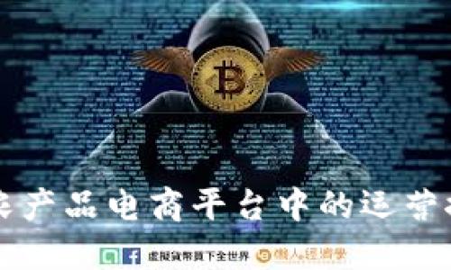 区块链在农产品电商平台中的运营探索与实践
