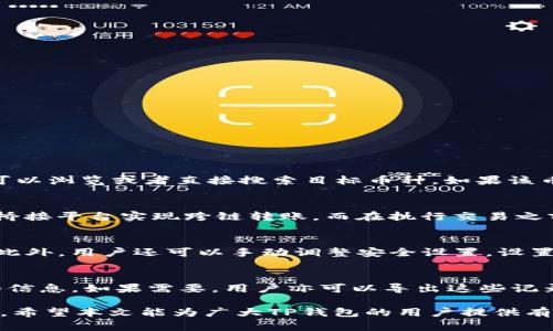   如何解决TP钱包市场中看不到币价格的问题 / 

 guanjianci TP钱包, 币价格, 市场行情, 数字货币 /guanjianci 

随着数字货币的普及，越来越多的人开始使用钱包应用程序来管理他们的资产。TP钱包（TokenPocket）是一款受到广泛欢迎的数字货币钱包，它支持多种链上的资产管理和交易。然而，有用户反馈在打开TP钱包的市场页面时，发现看不到币的价格。本文将详细探讨这一现象的多种可能原因和解决方法，同时回答四个相关问题，帮助用户更好地使用TP钱包。

1. TP钱包市场中看不到币价格的常见原因

首先，让我们了解为什么TP钱包的市场中可能会显示不到币的价格。这可能有多种原因，以下是一些常见的可能性：

1. **网络连接问题**：TP钱包需要通过网络连接到相应的区块链和价格数据源。如果用户的网络连接不稳定或出现故障，钱包可能无法获取最新的价格信息。

2. **服务器维护或故障**：有时候，TP钱包的服务器可能会进行维护或出现故障，导致市场数据无法正常加载。用户在这样的情况下是无法看到任何币的价格的。

3. **APP版本问题**：如果用户使用的是较旧版本的TP钱包，可能会出现软件bug或不兼容，导致无法加载币价格。确认软件是最新版本非常重要。

4. **API接口问题**：TP钱包通常通过API从交易所或市场获取价格数据。如果相关API出现问题，无法返回数据，也可能导致市场中看不到币价格。

5. **市场币种问题**：不是所有币种在TP钱包中都有价格显示。如果某种币种目前没有市场流通，或没有连接到相应的市场，它的价格将不可见。

了解了这些基本原因后，接下来我们将探讨如何解决这个问题。

2. 如何解决TP钱包市场中看不到币价格的问题

解决TP钱包中看不到币价格的问题的过程可能相对简单。以下是一些步骤，可以尝试帮助用户恢复价格显示：

1. **检查网络连接**：确保手机或设备连接到稳定的网络。如果使用的是移动数据，建议切换到Wi-Fi，以确保网络的稳定性。

2. **重启APP**：有时候，简单地关闭TP钱包APP并重新打开它，可以刷新数据并解决价格显示的问题。可以在多次尝试后看看价格是否恢复。

3. **更新APP**：进入应用商店查看是否有TP钱包的更新。如果有，下载并安装最新版本，更新后重新启动APP。更新通常可以修复一些已知的问题和bug。

4. **检查交易所状态**：如果上述方法都无效，可以尝试访问TP钱包的官方网站或社交媒体以获取关于服务器和API的最新消息。如果存在服务器维护或故障的公告，那么用户只能等待。

5. **联系技术支持**：如果所有方法都未能解决问题，建议用户联系TP钱包的客服支持。提供详尽的信息（如设备型号、APP版本、所用网络等），以帮助他们更快地定位问题。

3. TP钱包的使用注意事项

在使用TP钱包时，有一些注意事项可以帮助用户更高效、安全地管理数字资产：

1. **安全性优先**：确保使用复杂的密码和双重验证功能，以保护账户安全，避免被盗风险。此外，不要随意分享助记词和私钥，这是保护资产的关键。

2. **谨慎选择币种**：在添加新币种前，建议先了解该币种的市场表现和背景信息，做好风险评估。选择那些有良好背景和市场流通性的币种进行投资。

3. **定期备份数据**：定期备份钱包数据，包括私钥和助记词，确保存储在安全的地方，防止潜在的数据丢失。

4. **跟踪市场动态**：使用市场监测工具或应用，随时查看自己关注的币种价格变化，及时做出调整。

5. **参与社区**：加入相关的社区或者论坛，了解最新行情和投资者的建议，获取市场的第一手资讯。

4. 常见问题解答

在TP钱包使用过程中，用户可能会有许多疑问。以下是一些常见问题的详细解答：

4.1. 问题一：如何在TP钱包中添加新的币种?
在TP钱包中添加新币种的步骤较为简单。首先，打开TP钱包，进入“市场”或“资产”页面。然后寻找“添加币种”或“管理币种”选项。通常会有一个币种列表，用户可以浏览或者直接搜索目标币种。如果该币种在TP钱包的支持范围内，点击“添加”即可完成操作。有些情况下，币种可能需要通过自定义添加智能合约地址，用户需谨慎输入信息，以免添加错误币种。

4.2. 问题二：TP钱包是否支持跨链交易?
TP钱包是多链钱包，支持不同区块链上的资产。在进行跨链交易时，用户需了解链间的桥接机制。通常，用户可以在钱包中看到不同链的资产，通过去中心化的桥接平台实现跨链转账。而在执行交易之前请务必确认目标链的支持情况及相应的手续费，以确保交易顺利完成。

4.3. 问题三：TP钱包如何保证用户资产的安全?
TP钱包通过多种方式保障用户资产安全。首先，它采取了加密技术保存用户的私钥和助记词。其次，TP钱包支持双重身份验证，这为账户安全提供了额外保障。此外，用户还可以手动调整安全设置，设置更复杂的密码。建议用户时刻保持最新的安全意识，不随意链接陌生网站或下载未验证的应用，避免资产被盗。

4.4. 问题四：如何查看历史交易记录?
用户可以在TP钱包中查看历史交易记录，通常在“资产”或“交易记录”页面能够找到该选项。用户可以筛选交易类型，查看具体的币种、金额、时间及状态等详细信息，如果需要，用户亦可以导出这些记录以作后期参考。定期审查交易记录是了解投资状况、评估投资效果的不二法门。

总之，TP钱包作为一种便捷的数字资产管理工具，虽然在使用过程中可能会遇到一些问题，但通过合理的方法和途径，用户可以轻松解决问题并提升使用体验。希望本文能为广大TP钱包的用户提供有效的帮助与指导。