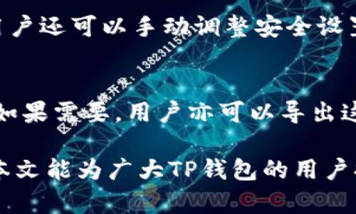   如何解决TP钱包市场中看不到币价格的问题 / 

 guanjianci TP钱包, 币价格, 市场行情, 数字货币 /guanjianci 

随着数字货币的普及，越来越多的人开始使用钱包应用程序来管理他们的资产。TP钱包（TokenPocket）是一款受到广泛欢迎的数字货币钱包，它支持多种链上的资产管理和交易。然而，有用户反馈在打开TP钱包的市场页面时，发现看不到币的价格。本文将详细探讨这一现象的多种可能原因和解决方法，同时回答四个相关问题，帮助用户更好地使用TP钱包。

1. TP钱包市场中看不到币价格的常见原因

首先，让我们了解为什么TP钱包的市场中可能会显示不到币的价格。这可能有多种原因，以下是一些常见的可能性：

1. **网络连接问题**：TP钱包需要通过网络连接到相应的区块链和价格数据源。如果用户的网络连接不稳定或出现故障，钱包可能无法获取最新的价格信息。

2. **服务器维护或故障**：有时候，TP钱包的服务器可能会进行维护或出现故障，导致市场数据无法正常加载。用户在这样的情况下是无法看到任何币的价格的。

3. **APP版本问题**：如果用户使用的是较旧版本的TP钱包，可能会出现软件bug或不兼容，导致无法加载币价格。确认软件是最新版本非常重要。

4. **API接口问题**：TP钱包通常通过API从交易所或市场获取价格数据。如果相关API出现问题，无法返回数据，也可能导致市场中看不到币价格。

5. **市场币种问题**：不是所有币种在TP钱包中都有价格显示。如果某种币种目前没有市场流通，或没有连接到相应的市场，它的价格将不可见。

了解了这些基本原因后，接下来我们将探讨如何解决这个问题。

2. 如何解决TP钱包市场中看不到币价格的问题

解决TP钱包中看不到币价格的问题的过程可能相对简单。以下是一些步骤，可以尝试帮助用户恢复价格显示：

1. **检查网络连接**：确保手机或设备连接到稳定的网络。如果使用的是移动数据，建议切换到Wi-Fi，以确保网络的稳定性。

2. **重启APP**：有时候，简单地关闭TP钱包APP并重新打开它，可以刷新数据并解决价格显示的问题。可以在多次尝试后看看价格是否恢复。

3. **更新APP**：进入应用商店查看是否有TP钱包的更新。如果有，下载并安装最新版本，更新后重新启动APP。更新通常可以修复一些已知的问题和bug。

4. **检查交易所状态**：如果上述方法都无效，可以尝试访问TP钱包的官方网站或社交媒体以获取关于服务器和API的最新消息。如果存在服务器维护或故障的公告，那么用户只能等待。

5. **联系技术支持**：如果所有方法都未能解决问题，建议用户联系TP钱包的客服支持。提供详尽的信息（如设备型号、APP版本、所用网络等），以帮助他们更快地定位问题。

3. TP钱包的使用注意事项

在使用TP钱包时，有一些注意事项可以帮助用户更高效、安全地管理数字资产：

1. **安全性优先**：确保使用复杂的密码和双重验证功能，以保护账户安全，避免被盗风险。此外，不要随意分享助记词和私钥，这是保护资产的关键。

2. **谨慎选择币种**：在添加新币种前，建议先了解该币种的市场表现和背景信息，做好风险评估。选择那些有良好背景和市场流通性的币种进行投资。

3. **定期备份数据**：定期备份钱包数据，包括私钥和助记词，确保存储在安全的地方，防止潜在的数据丢失。

4. **跟踪市场动态**：使用市场监测工具或应用，随时查看自己关注的币种价格变化，及时做出调整。

5. **参与社区**：加入相关的社区或者论坛，了解最新行情和投资者的建议，获取市场的第一手资讯。

4. 常见问题解答

在TP钱包使用过程中，用户可能会有许多疑问。以下是一些常见问题的详细解答：

4.1. 问题一：如何在TP钱包中添加新的币种?
在TP钱包中添加新币种的步骤较为简单。首先，打开TP钱包，进入“市场”或“资产”页面。然后寻找“添加币种”或“管理币种”选项。通常会有一个币种列表，用户可以浏览或者直接搜索目标币种。如果该币种在TP钱包的支持范围内，点击“添加”即可完成操作。有些情况下，币种可能需要通过自定义添加智能合约地址，用户需谨慎输入信息，以免添加错误币种。

4.2. 问题二：TP钱包是否支持跨链交易?
TP钱包是多链钱包，支持不同区块链上的资产。在进行跨链交易时，用户需了解链间的桥接机制。通常，用户可以在钱包中看到不同链的资产，通过去中心化的桥接平台实现跨链转账。而在执行交易之前请务必确认目标链的支持情况及相应的手续费，以确保交易顺利完成。

4.3. 问题三：TP钱包如何保证用户资产的安全?
TP钱包通过多种方式保障用户资产安全。首先，它采取了加密技术保存用户的私钥和助记词。其次，TP钱包支持双重身份验证，这为账户安全提供了额外保障。此外，用户还可以手动调整安全设置，设置更复杂的密码。建议用户时刻保持最新的安全意识，不随意链接陌生网站或下载未验证的应用，避免资产被盗。

4.4. 问题四：如何查看历史交易记录?
用户可以在TP钱包中查看历史交易记录，通常在“资产”或“交易记录”页面能够找到该选项。用户可以筛选交易类型，查看具体的币种、金额、时间及状态等详细信息，如果需要，用户亦可以导出这些记录以作后期参考。定期审查交易记录是了解投资状况、评估投资效果的不二法门。

总之，TP钱包作为一种便捷的数字资产管理工具，虽然在使用过程中可能会遇到一些问题，但通过合理的方法和途径，用户可以轻松解决问题并提升使用体验。希望本文能为广大TP钱包的用户提供有效的帮助与指导。