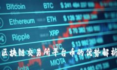 区块链交易所平台币的优