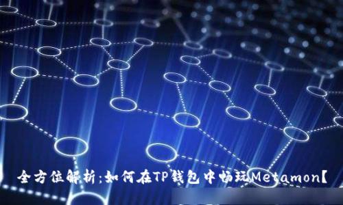 全方位解析：如何在TP钱包中畅玩Metamon？