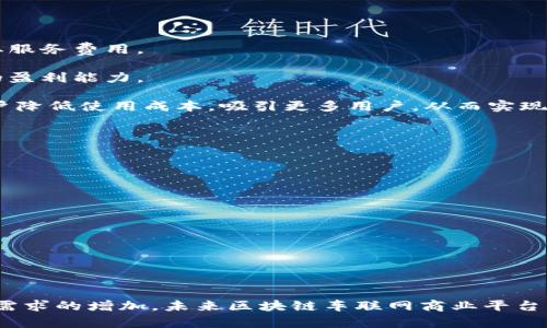 以下是您请求的内容：

  区块链车联网商业平台排名及其发展前景解析 / 
 guanjianci 区块链,车联网,商业平台,技术创新 /guanjianci 

## 引言

区块链技术近年来取得了迅猛的发展，特别是在车联网领域，逐渐成为推动智能交通和共享出行的重要基础。在许多国家，区块链的应用也开始不断渗透到车联网商业平台，促进了行业的整合与创新。本文将对当前区块链车联网商业平台的排名进行分析，并深入探讨其未来的发展前景。

## 区块链车联网的核心概念

区块链技术是一种分布式账本技术，通过去中心化、不可篡改的特性，保证了数据的安全性和透明性。而车联网（Internet of Vehicles, IoV）则是将车辆、道路、交通设施和用户等多种元素连接起来，通过实时数据分析实现智能交通管理。在这两个技术的融合下，区块链车联网商业平台开始崭露头角。

## 区块链车联网商业平台排名

在当前市场上，有多家企业在区块链车联网领域表现突出，以下是一些领先的商业平台（排名不分先后）：

1. **世界汽车数据管理平台（WAVM）**
   - 该平台通过区块链技术为汽车数据提供安全、去中心化的管理方案，使得车辆所有者和制造厂家都能安全地访问和共享数据。

2. **车链科技**
   - 车链科技致力于汽车产业链的重构，利用区块链构建从生产到售后的一体化平台，增强各方的信任。

3. **摩比链**
   - 摩比链通过智能合约技术，为汽车融资、保险等多种服务提供保障，提升了交易效率。

4. **车环网**
   - 车环网专注于构建汽车数据市场，推动数据确权与价值流通。

5. **链车网**
   - 该平台通过区块链和物联网技术，为用户提供更安全的出行服务，并实现车辆的智能管理。

## 车联网与区块链的结合优势

区块链与车联网的结合能够带来诸多优势：

1. **数据安全性**
   - 在车联网中，有大量的车辆和行驶数据需要处理。区块链的去中心化特性可以有效地降低数据被篡改的风险，从而保护用户隐私。

2. **透明性**
   - 区块链技术能够确保所有交易和数据的透明性，这对于车辆的历史信息、事故记录等信息的验证具有重要意义。

3. **智能合约**
   - 利用智能合约，可以实现自动化的车辆交易、保险理赔等，大幅提升效率，降低人工成本。

4. **促进共享经济**
   - 在车联网环境下，区块链可以帮助实现车辆的共享管理，通过分布式账本记录使用情况，确保各方权益得到保护。

## 未来的发展前景

随着人们对智能出行的需求增加，区块链技术在车联网中的应用潜力巨大。未来，随着技术的发展和政策的支持，区块链车联网商业平台将会迎来更大的市场机遇。

## 常见问题解答

### 1. 区块链在车联网中的应用有哪些？

区块链技术在车联网中的应用主要体现在以下几个方面：

首先，数据管理与共享。车联网产生了海量的数据，区块链为这些数据提供了安全、可信的管理方案。车主可以放心地分享车辆数据，制造商也可以有效地进行数据分析，从而提升服务质量。

其次，智能合约的应用。通过智能合约，可以实现自动化的交易，如车辆租赁、保险理赔等。例如，车辆的使用时间或里程达到了约定条件时，自动触发保险理赔，大大提高了效率。

此外，数据确权。车辆历史信息的透明化可以防止信息造假，保证买卖双方的权益。通过区块链的不可篡改性，车辆的真实信息将得到有效保护。

### 2. 如何选择区块链车联网商业平台？

在选择区块链车联网商业平台时，用户可以考虑以下因素：

首先，平台的技术实力与创新能力。需要评估平台是否具备较强的技术团队，以及在区块链和车联网领域的创新能力。这能够直接影响到其商业模式的实现和用户体验。

其次，平台的安全性。选择一个安全性高的平台是极为重要的，用户需要考察该平台如何保障数据安全，以及是否具备相应的安全认证。

此外，用户评价和市场口碑也是关键。可以通过查阅行业报告、评测以及用户的反馈来了解该平台是否值得信赖，是否能够满足自己的需求。

### 3. 区块链车联网商业平台如何收回成本？

商业平台在运营初期可能会面临成本回收的挑战，但以下几个方面可以帮助其实现盈利：

首先，提供增值服务。在基本服务的基础上，平台可以通过提供增值服务来提升用户的使用体验，如数据分析、智能预测等，从中收取服务费用。

其次，开展合作与联盟。通过与汽车制造商、保险公司等行业相关企业的合作，平台可以获得盈利分成。通过形成生态圈，增强企业的盈利能力。

最后，利用区块链技术带来的降低成本效益。区块链能够减少中介环节，从而降低交易成本。企业可以通过提高交易效率来帮助客户降低使用成本，吸引更多用户，从而实现规模效应。

### 4. 区块链车联网商业平台未来的发展趋势如何？

区块链车联网商业平台的未来发展趋势主要集中在以下几方面：

首先，技术不断进步。随着区块链、物联网技术的不断成熟，车联网商业平台的功能将会更加丰富，用户体验也将大幅提升。

其次，政策支持力度加大。各国政府对智能交通、共享出行的支持政策将不断增加，助力区块链车联网商业平台创新和发展。

最后，市场需求不断提升。随着人们对智能出行的需求增加，区块链车联网的潜力也将进一步兑现，促进产业链的进一步升级。

## 结论

区块链和车联网的结合为汽车产业带来了新的机遇，各大商业平台也在这条道路上不断探索与创新。随着技术的不断进步和市场需求的增加，未来区块链车联网商业平台有望成为智能交通生态系统的重要组成部分。