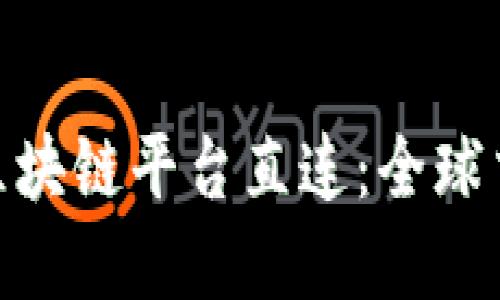 : 跨境金融区块链平台直连：全球交易的新时代