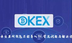 货币交易所钱包不能导入