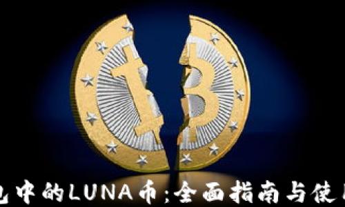 
TP钱包中的LUNA币：全面指南与使用技巧
