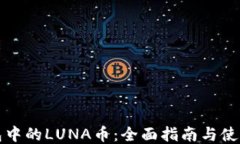 TP钱包中的LUNA币：全面指