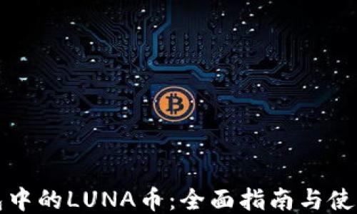 
TP钱包中的LUNA币：全面指南与使用技巧