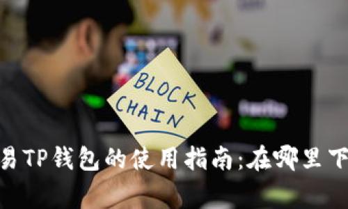 rgba/rgba欧易TP钱包的使用指南：在哪里下载与如何使用