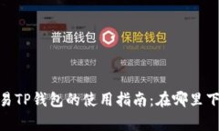 rgba/rgba欧易TP钱包的使用指