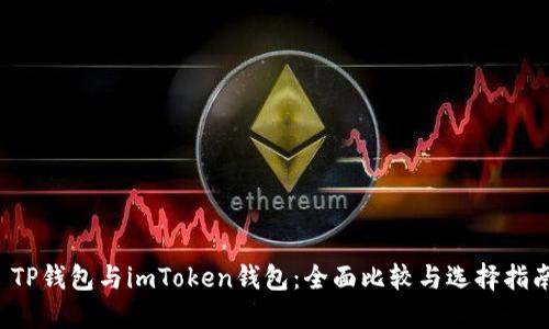  TP钱包与imToken钱包：全面比较与选择指南