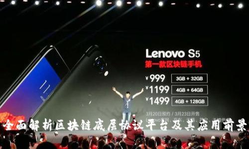 全面解析区块链底层协议平台及其应用前景