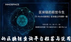 实用的区块链查询平台推