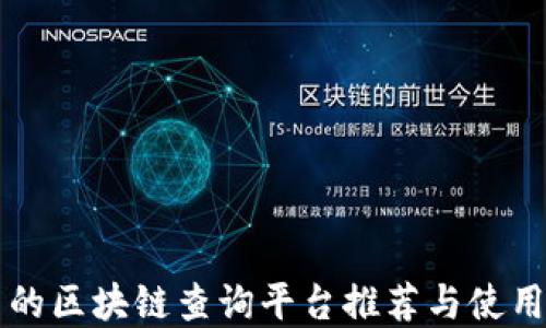 
实用的区块链查询平台推荐与使用指南