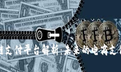 京东区块链支付平台解析：未来的电商支付解决方案