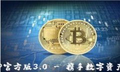 TP钱包APP官方版3.0 - 携手数