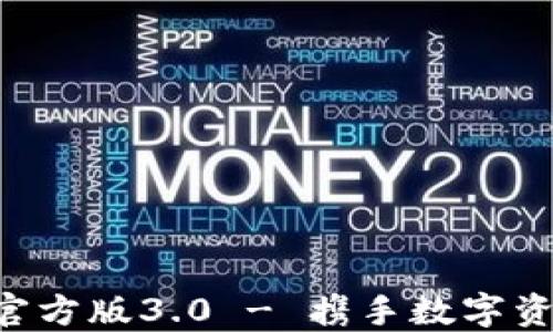 
TP钱包APP官方版3.0 - 携手数字资产的新时代