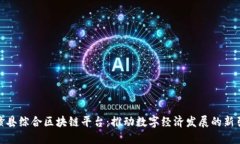 : 赣县综合区块链平台：推