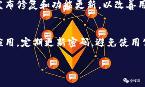 看来你提到的是关于“TP钱包里的薄饼网页无法加载”的问题。首先，我们可以考虑一下这个问题的背景，然后展开讨论解决方案和可能的原因。

1. 了解TP钱包和薄饼概念

TP钱包是一种去中心化的数字资产钱包，用户可以在其中存储多种数字货币和资产。而“薄饼”通常是指一种加密货币或者代币，例如币圈的一种新兴项目或协议。TP钱包的用户在尝试访问薄饼相关网页时出现加载问题，可能会导致无法正常进行交易或查看资产信息，这无疑会影响用户体验。

2. 可能的原因

这个问题可能由多种因素引起，以下是一些常见的可能原因：

ul
    listrong网络连接问题：/strong如果用户的互联网连接不稳定，可能会导致网页加载失败。/li
    listrong服务器问题：/strong薄饼相关的网页服务器可能出现故障或维护，导致无法加载。 /li
    listrongTP钱包的应用问题：/strong如果TP钱包的应用程序出现bug或需进行更新，可能导致网页无法正常加载。/li
    listrong浏览器兼容性问题：/strong某些浏览器可能无法兼容薄饼网页，用户可以尝试更换浏览器访问。/li
/ul

3. 解决方式

针对上述问题，我们可以尝试几种解决方案：

ul
    li检查网络连接，确保互联网畅通。/li
    li可以通过访问其他网页，确定是否仅为薄饼网页无法访问。/li
    li查看TP钱包的官方社交媒体或论坛，确认是否有正在进行的服务器维护或已知问题。/li
    li尝试清理浏览器缓存或更换浏览器，看看问题是否解决。/li
/ul

4. 其他用户的解决经验分享

在社区或论坛中，其他用户可能分享了他们的解决经验。通过这些经验，用户可以找到快速有效的解决方案。有些用户可能通过重启TP钱包，或是重新安装该应用成功解决了网页加载问题。

5. 何时寻求技术支持

如果以上方法均无法解决问题，用户可以考虑联系TP钱包的客服或技术支持，直接询问是否有解决该问题的方案或更新的信息。

---

以下是与该问题相关的四个可能问题，以及详细解答：

问题1：如何解决TP钱包无法加载薄饼网页的问题？
首先，最常见的解决方案是检查您的网络连接。确保您的设备与网络连接稳定。可以尝试重启路由器或切换到其他网络，例如4G/5G移动网络。此外，可以清除浏览器的缓存，有时旧的缓存数据可能会影响网页的加载。重新打开TP钱包应用，有时重新启动可以解决许多临时问题。如果以上方法无效，您可以通过QQ群、微信群或其他社交平台查找是否有其他用户也遇到类似问题，或是薄饼相关的社区是否有通告说明网页维护或故障信息。对于紧急情况，可以考虑联系TP钱包的客服获取帮助。

问题2：薄饼网页无法加载是由于服务器问题吗？
是的，薄饼网页无法加载的一个常见原因就是服务器的问题。这可能包括服务器维护、超负荷或故障。如果是服务器问题，通常在其官方社交媒体或论坛上会发布通知。用户在此期间可以耐心等待，通常运营方会尽快解决服务器问题并恢复服务。在服务器遭遇崩溃的情况下，可能会看到其他用户也在同一时间遇到相似的问题，这说明问题不仅是个人人为因素的结果，而是普遍存在的问题。用户可以关注TP钱包或薄饼项目的官方渠道以获取实时更新和进展。

问题3：我如何确认TP钱包的应用是最新版本？
用户可以通过访问应用商店（如Apple App Store或Google Play Store）来检查TP钱包应用是否是最新版本。通过查看应用的更新记录和版本号可以确定是否需要更新。保持应用程序的最新状态非常重要，因为开发人员经常会发布修复和功能更新，以改善用户体验以及解决可能存在的bug。如果发现您的TP钱包并非最新版本，建议及时更新，以便享受更稳定的使用体验，并避免因版本问题导致的网页加载故障。

问题4：TP钱包的安全性如何，我可以放心使用吗？
TP钱包在区块链行业内享有良好的声誉，采用安全技术来保护用户的私钥和资产。它提供的安全功能包括但不限于：多重签名、多因素认证等。用户在使用TP钱包时必须自行承担一定的安全责任，例如，确保在官方网站上下载钱包应用，定期更新密码，避免使用公共Wi-Fi进行重要操作等。此外，利用硬件钱包等更为安全的方式存储大额资金也是一种可取的措施。

以上内容涉及到“TP钱包里的薄饼网页无法加载”的问题，以及潜在的解决方案、原因和其他相关问题，希望能帮助你更好地理解和解决该问题。如有更多具体问题，欢迎进一步探讨！