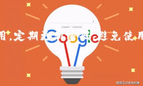 看来你提到的是关于“TP钱包里的薄饼网页无法加载”的问题。首先，我们可以考虑一下这个问题的背景，然后展开讨论解决方案和可能的原因。

1. 了解TP钱包和薄饼概念

TP钱包是一种去中心化的数字资产钱包，用户可以在其中存储多种数字货币和资产。而“薄饼”通常是指一种加密货币或者代币，例如币圈的一种新兴项目或协议。TP钱包的用户在尝试访问薄饼相关网页时出现加载问题，可能会导致无法正常进行交易或查看资产信息，这无疑会影响用户体验。

2. 可能的原因

这个问题可能由多种因素引起，以下是一些常见的可能原因：

ul
    listrong网络连接问题：/strong如果用户的互联网连接不稳定，可能会导致网页加载失败。/li
    listrong服务器问题：/strong薄饼相关的网页服务器可能出现故障或维护，导致无法加载。 /li
    listrongTP钱包的应用问题：/strong如果TP钱包的应用程序出现bug或需进行更新，可能导致网页无法正常加载。/li
    listrong浏览器兼容性问题：/strong某些浏览器可能无法兼容薄饼网页，用户可以尝试更换浏览器访问。/li
/ul

3. 解决方式

针对上述问题，我们可以尝试几种解决方案：

ul
    li检查网络连接，确保互联网畅通。/li
    li可以通过访问其他网页，确定是否仅为薄饼网页无法访问。/li
    li查看TP钱包的官方社交媒体或论坛，确认是否有正在进行的服务器维护或已知问题。/li
    li尝试清理浏览器缓存或更换浏览器，看看问题是否解决。/li
/ul

4. 其他用户的解决经验分享

在社区或论坛中，其他用户可能分享了他们的解决经验。通过这些经验，用户可以找到快速有效的解决方案。有些用户可能通过重启TP钱包，或是重新安装该应用成功解决了网页加载问题。

5. 何时寻求技术支持

如果以上方法均无法解决问题，用户可以考虑联系TP钱包的客服或技术支持，直接询问是否有解决该问题的方案或更新的信息。

---

以下是与该问题相关的四个可能问题，以及详细解答：

问题1：如何解决TP钱包无法加载薄饼网页的问题？
首先，最常见的解决方案是检查您的网络连接。确保您的设备与网络连接稳定。可以尝试重启路由器或切换到其他网络，例如4G/5G移动网络。此外，可以清除浏览器的缓存，有时旧的缓存数据可能会影响网页的加载。重新打开TP钱包应用，有时重新启动可以解决许多临时问题。如果以上方法无效，您可以通过QQ群、微信群或其他社交平台查找是否有其他用户也遇到类似问题，或是薄饼相关的社区是否有通告说明网页维护或故障信息。对于紧急情况，可以考虑联系TP钱包的客服获取帮助。

问题2：薄饼网页无法加载是由于服务器问题吗？
是的，薄饼网页无法加载的一个常见原因就是服务器的问题。这可能包括服务器维护、超负荷或故障。如果是服务器问题，通常在其官方社交媒体或论坛上会发布通知。用户在此期间可以耐心等待，通常运营方会尽快解决服务器问题并恢复服务。在服务器遭遇崩溃的情况下，可能会看到其他用户也在同一时间遇到相似的问题，这说明问题不仅是个人人为因素的结果，而是普遍存在的问题。用户可以关注TP钱包或薄饼项目的官方渠道以获取实时更新和进展。

问题3：我如何确认TP钱包的应用是最新版本？
用户可以通过访问应用商店（如Apple App Store或Google Play Store）来检查TP钱包应用是否是最新版本。通过查看应用的更新记录和版本号可以确定是否需要更新。保持应用程序的最新状态非常重要，因为开发人员经常会发布修复和功能更新，以改善用户体验以及解决可能存在的bug。如果发现您的TP钱包并非最新版本，建议及时更新，以便享受更稳定的使用体验，并避免因版本问题导致的网页加载故障。

问题4：TP钱包的安全性如何，我可以放心使用吗？
TP钱包在区块链行业内享有良好的声誉，采用安全技术来保护用户的私钥和资产。它提供的安全功能包括但不限于：多重签名、多因素认证等。用户在使用TP钱包时必须自行承担一定的安全责任，例如，确保在官方网站上下载钱包应用，定期更新密码，避免使用公共Wi-Fi进行重要操作等。此外，利用硬件钱包等更为安全的方式存储大额资金也是一种可取的措施。

以上内容涉及到“TP钱包里的薄饼网页无法加载”的问题，以及潜在的解决方案、原因和其他相关问题，希望能帮助你更好地理解和解决该问题。如有更多具体问题，欢迎进一步探讨！