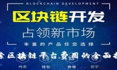 探索区块链平台费用的全