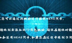 为了将NEAR添加到TP钱包，