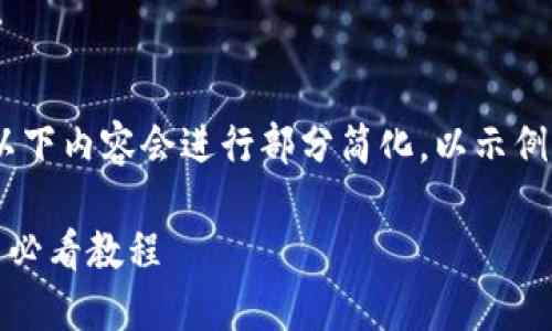注意：由于文本长度限制，以下内容会进行部分简化，以示例形式展示框架和内容思路。

TP钱包使用说明视频：新手必看教程