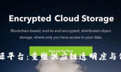 区块链溯源平台：重塑供