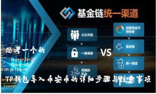 思考一个的


TP钱包导入币安币的详细步骤与注意事项
