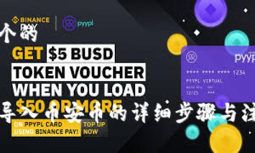 思考一个的


TP钱包导入币安币的详细步骤与注意事项