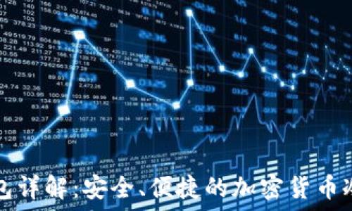   
TP钱包详解：安全、便捷的加密货币冷钱包