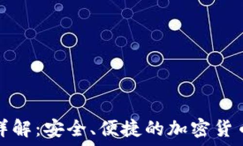   
TP钱包详解：安全、便捷的加密货币冷钱包