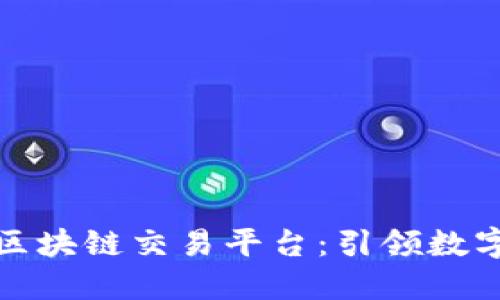 : 探索艾亿新融区块链交易平台：引领数字资产交易的未来