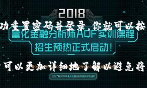 如何更改TP钱包账号名称：详细步骤与常见问题解答

关键词：TP钱包, 账号名称, 修改步骤, 常见问题

一、TP钱包简介
TP钱包是一款广受欢迎的数字货币钱包，用户可以通过这个平台管理和交易多种加密货币。在数字货币日益普及的时代，选择一个安全、便捷的钱包显得尤为重要。TP钱包不仅支持多种主流加密货币，还提供了丰富的功能，例如去中心化交易、资产管理等。

二、为何需要更改TP钱包账号名称
用户选择更改TP钱包账号名称的原因多种多样。可能是因为用户希望提升个人隐私保护，或是改变用于交易和社交的昵称，以更好地反映自己的真实身份。此外，随着时间的推移，用户的需求和喜好可能会发生变化，因此更改账号名称以适应这些变化也是很常见的。

三、TP钱包账号名称更改的步骤
如果你决定更改TP钱包的账号名称，请按照以下步骤进行操作：

ol
listrong登录你的TP钱包账号/strong：首先，你需要打开TP钱包应用，使用你的账号和密码进行登录。/li
listrong进入个人设置/strong：在主界面右下角点击“我”，然后找到“设置”选项。/li
listrong选择账号名称选项/strong：在设置中找到“账号名称”，点击进入该选项。/li
listrong修改账号名称/strong：输入你想要的新账号名称，请确保这个名称不会与其他用户重复。/li
listrong确认修改/strong：输入新的账号名称后，需确认并保存更改。/li
listrong退出并重新登录/strong：修改完成后，为确保变更生效，建议你退出账号再重新登录一次。/li
/ol

四、常见问题解答

h4问题1：TP钱包账号名称是否可以重复？/h4
在TP钱包中，账号名称是唯一的，不能与其他用户重复。设定这个规则主要是为了防止混淆及信息不清晰，因此，在你修改名称时，请选择一个独特且易于辨认的名字。这将使你在进行交易和社交时更加方便。

h4问题2：我可以随时更改TP钱包账号名称吗？/h4
虽然TP钱包允许用户更改账号名称，但对更改频率并没有严格限制。然而，为了防止可能的骚扰和混淆，建议用户在选择新名称时，考虑长远的使用价值。频繁更换名字不仅可能让你的朋友和交易对象困惑，也可能在一定程度上影响你的信誉和安全性。因此，选择一个适合自己的名称，然后长期使用，能更好地维护个人品牌和信任。

h4问题3：更改账号名称后，之前的交易记录会受到影响吗？/h4
更改TP钱包的账号名称不会对你之前的交易记录产生影响。所有的交易记录、余额及资产信息依然会保留，并且与账户号码相关联。因此，在你更改名称后，其他用户依然可以通过交易记录看到你的真实身份信息，包括钱包地址和交易时间等。这也意味着，无论你做出什么名称更改，原有的交易信息仍保持原样。

h4问题4：如果我忘记了TP钱包的账号密码，是否影响到账号名称的更改？/h4
如果忘记了TP钱包的账号密码，你将无法登录账户，自然也无法进行名称的更改。在这种情况下，用户需要通过邮箱或手机号码进行密码重置。一旦成功重置密码并登录，你就可以按照前面的步骤进行名称的修改。在确保账号安全的前提下，合理进行名称变更是非常重要的。

总结
更改TP钱包账号名称的步骤并不复杂，但在执行时，用户应考虑个人品牌和隐私保护，选择一个符合自己长期使用的名称。此外，对于常见的问题，用户可以更加详细地了解以避免将来可能出现的混淆和麻烦。希望通过这篇文章，您能更顺利地进行TP钱包账号名称的修改，享受安全便捷的数字资产管理体验。