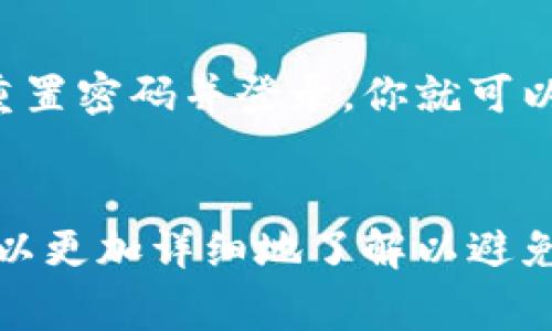 如何更改TP钱包账号名称：详细步骤与常见问题解答

关键词：TP钱包, 账号名称, 修改步骤, 常见问题

一、TP钱包简介
TP钱包是一款广受欢迎的数字货币钱包，用户可以通过这个平台管理和交易多种加密货币。在数字货币日益普及的时代，选择一个安全、便捷的钱包显得尤为重要。TP钱包不仅支持多种主流加密货币，还提供了丰富的功能，例如去中心化交易、资产管理等。

二、为何需要更改TP钱包账号名称
用户选择更改TP钱包账号名称的原因多种多样。可能是因为用户希望提升个人隐私保护，或是改变用于交易和社交的昵称，以更好地反映自己的真实身份。此外，随着时间的推移，用户的需求和喜好可能会发生变化，因此更改账号名称以适应这些变化也是很常见的。

三、TP钱包账号名称更改的步骤
如果你决定更改TP钱包的账号名称，请按照以下步骤进行操作：

ol
listrong登录你的TP钱包账号/strong：首先，你需要打开TP钱包应用，使用你的账号和密码进行登录。/li
listrong进入个人设置/strong：在主界面右下角点击“我”，然后找到“设置”选项。/li
listrong选择账号名称选项/strong：在设置中找到“账号名称”，点击进入该选项。/li
listrong修改账号名称/strong：输入你想要的新账号名称，请确保这个名称不会与其他用户重复。/li
listrong确认修改/strong：输入新的账号名称后，需确认并保存更改。/li
listrong退出并重新登录/strong：修改完成后，为确保变更生效，建议你退出账号再重新登录一次。/li
/ol

四、常见问题解答

h4问题1：TP钱包账号名称是否可以重复？/h4
在TP钱包中，账号名称是唯一的，不能与其他用户重复。设定这个规则主要是为了防止混淆及信息不清晰，因此，在你修改名称时，请选择一个独特且易于辨认的名字。这将使你在进行交易和社交时更加方便。

h4问题2：我可以随时更改TP钱包账号名称吗？/h4
虽然TP钱包允许用户更改账号名称，但对更改频率并没有严格限制。然而，为了防止可能的骚扰和混淆，建议用户在选择新名称时，考虑长远的使用价值。频繁更换名字不仅可能让你的朋友和交易对象困惑，也可能在一定程度上影响你的信誉和安全性。因此，选择一个适合自己的名称，然后长期使用，能更好地维护个人品牌和信任。

h4问题3：更改账号名称后，之前的交易记录会受到影响吗？/h4
更改TP钱包的账号名称不会对你之前的交易记录产生影响。所有的交易记录、余额及资产信息依然会保留，并且与账户号码相关联。因此，在你更改名称后，其他用户依然可以通过交易记录看到你的真实身份信息，包括钱包地址和交易时间等。这也意味着，无论你做出什么名称更改，原有的交易信息仍保持原样。

h4问题4：如果我忘记了TP钱包的账号密码，是否影响到账号名称的更改？/h4
如果忘记了TP钱包的账号密码，你将无法登录账户，自然也无法进行名称的更改。在这种情况下，用户需要通过邮箱或手机号码进行密码重置。一旦成功重置密码并登录，你就可以按照前面的步骤进行名称的修改。在确保账号安全的前提下，合理进行名称变更是非常重要的。

总结
更改TP钱包账号名称的步骤并不复杂，但在执行时，用户应考虑个人品牌和隐私保护，选择一个符合自己长期使用的名称。此外，对于常见的问题，用户可以更加详细地了解以避免将来可能出现的混淆和麻烦。希望通过这篇文章，您能更顺利地进行TP钱包账号名称的修改，享受安全便捷的数字资产管理体验。