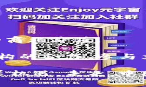 biao ti中国成立国家级区块链平台：推动数字经济新战略/biao ti  
区块链, 国家级平台, 数字经济, 中国/guanjianci  

随着科技的不断进步和全球数字经济的快速发展，区块链技术已成为各国争相发展的焦点。中国作为全球第二大经济体，近年来在区块链领域的探索与应用也在不断深入。近期，中国成立了国家级区块链平台，旨在推动数字经济的发展，促进社会和经济的转型升级。这一里程碑式的举措不仅为中国企业打开了发展新机遇，也为国际间的合作与交流提供了新的平台。

国家级区块链平台的成立是中国政府在推动区块链技术应用方面的重要举措，标志着政府在数字经济战略中的重要进展。这一平台的重点在于区块链技术的研究与开发，促进区块链技术在金融、供应链、公共服务等领域的实际应用，为全国各地的企业提供技术支持。

以下是对中国国家级区块链平台的详细介绍，以及与之相关的几个问题的探讨。

一、国家级区块链平台的背景与意义

区块链技术自问世以来，其去中心化、不可篡改和透明等特性使其在金融、物联网、供应链管理等领域获得广泛关注。中国政府意识到，掌握区块链核心技术对推动国家数字经济战略具有重要意义。因此，成立国家级区块链平台旨在通过集中力量攻克关键技术，提升中国在全球区块链领域的竞争力。

这一平台不仅是对区块链技术发展的支持，也是对科技创新的重视。国家级平台将聚焦于基础研究、应用开发和人才培养，通过集中资源提升整体技术水平。同时，平台将搭建区块链技术的公共服务体系，推动各行各业的区块链应用落地。

国家级区块链平台的成立将促进区块链技术在社会环境中的应用，推动数据共享、信任机制的建立和信息透明。这不仅能提高企业运作效率，还有助于降低成本，推动整个社会朝向数字化、智能化方向发展。

二、相关问题探讨1：国家级区块链平台如何促进产业转型升级

国家级区块链平台不仅是技术研发的集合地，更是推动产业转型升级的重要引擎。区块链技术有潜力在多个行业中创造全新的商业模式，提升传统产业的竞争力。

首先，在金融行业，区块链能够实现更高效、更安全的交易方式。传统金融机构面临着高昂的交易费用和较长的处理时间，而区块链技术可以通过去中心化的方式来降低成本，从而为消费者提供更优质的金融服务。国家级区块链平台可以为金融机构提供标准化的技术支持，加快区块链金融产品的开发与应用。

其次，在供应链管理方面，区块链可以实现对商品全生命周期的追踪与管理，提高透明度，增强消费者信任。通过国家级区块链平台，企业能够共同建立完善的供应链生态系统，实现信息共享，减少信息孤岛，提升整体供应链的效率和灵活应对能力。

最后，国家级区块链平台还将助力公共服务领域的转型升级，例如在政务服务方面，利用区块链技术能够提高政府服务的透明度和公信力，降低腐败风险，提升社会参与度。国家级平台将为公共部门提供技术指导，推动数字政府的建设。

三、相关问题探讨2：区块链技术在中国市场的应用案例

随着国家级区块链平台的成立，越来越多的企业开始重视区块链技术的应用。市场上已经涌现出多个成功案例，这些案例充分展示了区块链技术的潜力和价值。

其中，物流领域是区块链技术应用的重要场景。例如，某知名电商平台与多家物流企业共同开发的区块链追踪系统，通过该系统，消费者能够实时查看订单的运输状态，并了解商品的来源信息。这不仅提升了用户体验，还降低了由于信息不对称造成的纠纷。

在金融领域，某国有银行推出基于区块链的贵金属交易平台，客户可以便捷地进行贵金属的实时交易。该平台利用区块链技术实现交易信息的透明化和可追溯性，为投资者提供了更高的安全保障。

另外，公共服务领域也开始逐步应用区块链技术，例如某地方政府通过区块链实现了不动产登记信息的公开与共享，简化了登记流程，提高了办理效率。通过这类应用实例，可以看到区块链技术的实际效用正在逐步增强，并将对各行各业产生深远影响。

四、相关问题探讨3：区块链技术面临的挑战与解决方案

尽管区块链技术的发展势头强劲，但在其推广应用过程中仍面临着诸多挑战。首先，技术标准不统一是一个显著的问题。不同的区块链平台可能采用不同的协议和标准，这为企业间的协作带来了困难。

为了解决这一问题，国家级区块链平台需要发挥带头作用，制定统一的技术标准和规范，从而促进行业的整体发展。同时，促进国际间的合作与交流，与其他国家和地区共同探讨和制定区块链技术标准，也是解决该问题的有效途径。

其次，安全性和隐私问题也是区块链技术发展中的重要挑战。虽然区块链被认为具有很好的安全性，但仍然难以保证用户隐私的完全保护。国家级平台可以通过加强研究和技术投入，开发更为先进的隐私保护机制，实现安全和隐私的平衡。

此外，企业的认知和接受度也是推广区块链技术的障碍。许多企业对区块链的了解有限，缺乏实施的动力。因此，国家级区块链平台可以通过举办培训活动、技术交流会等方式，提高企业对区块链技术的认识，为他们提供全方位的支持与帮助。

五、相关问题探讨4：未来展望：区块链技术的趋势与发展

在全球数字经济发展的大背景下，区块链技术将迎来更加广阔的发展空间。未来，国家级区块链平台有望成为技术创新的重要引擎，引导区块链技术向更深层次发展。

可以预见，区块链技术将会在更多行业中落地。随着技术的不断成熟，未来的区块链应用将更加智能化和自动化，通过与人工智能、物联网等新兴技术的融合，创造出前所未有的商业价值。

同时，区块链技术的普及也将推动相关法律法规的完善。政府有责任建立起与区块链相关的法律框架，以保障用户权益、确保市场秩序。国家级区块链平台也可以通过与监管机构的合作，参与立法进程，为区块链技术发展提供有力的法律保障。

综上所述，国家级区块链平台的成立是中国数字经济战略的重要组成部分，推动这一平台的建设与发展，不仅能提升中国在全球区块链领域的地位，还能为各行业带来新的发展机遇。未来，中国将继续借助区块链技术，实现经济的高质量发展。