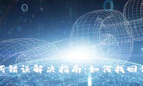 TP钱包助记词错误解决指南：如何找回你的加密资产