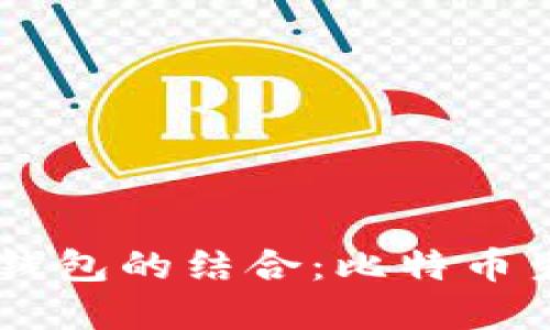 中本聪Core与TP钱包的结合：比特币生态系统的新机遇